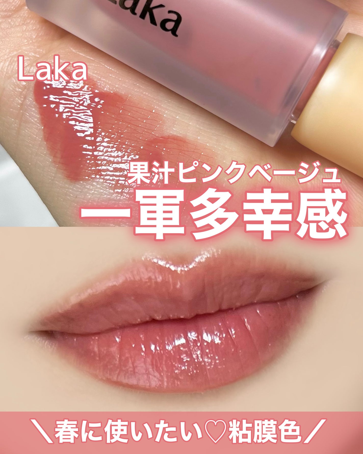 フルーティーグラムティント/Laka/リップティントを使ったクチコミ(1枚目)