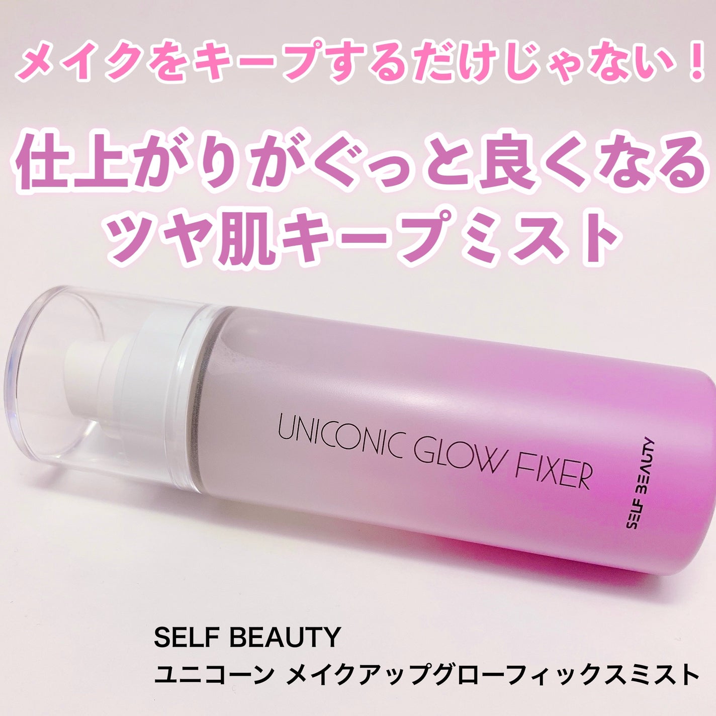 ユニコーン メイクアップグローフィックスミスト/SELF BEAUTY/フィックスミストを使ったクチコミ(1枚目)