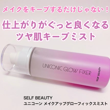 ユニコーン メイクアップグローフィックスミスト/SELF BEAUTY/フィックスミストを使ったクチコミ(1枚目)