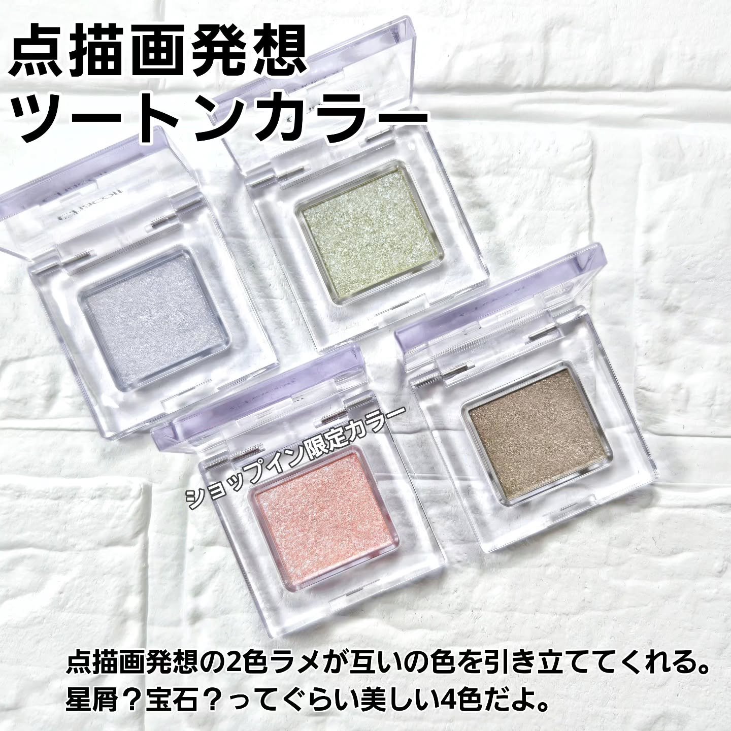 マルチカラーバリエーション スパークル/チャコット・コスメティクス/単色アイシャドウを使ったクチコミ（2枚目）