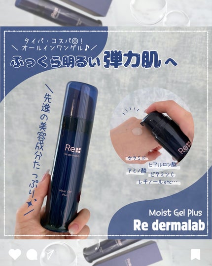 試してみた】モイストゲルプラス Re dermalabの効果・肌質別の 試してみた】モイストゲルプラス Re dermalabの効果・肌質別の