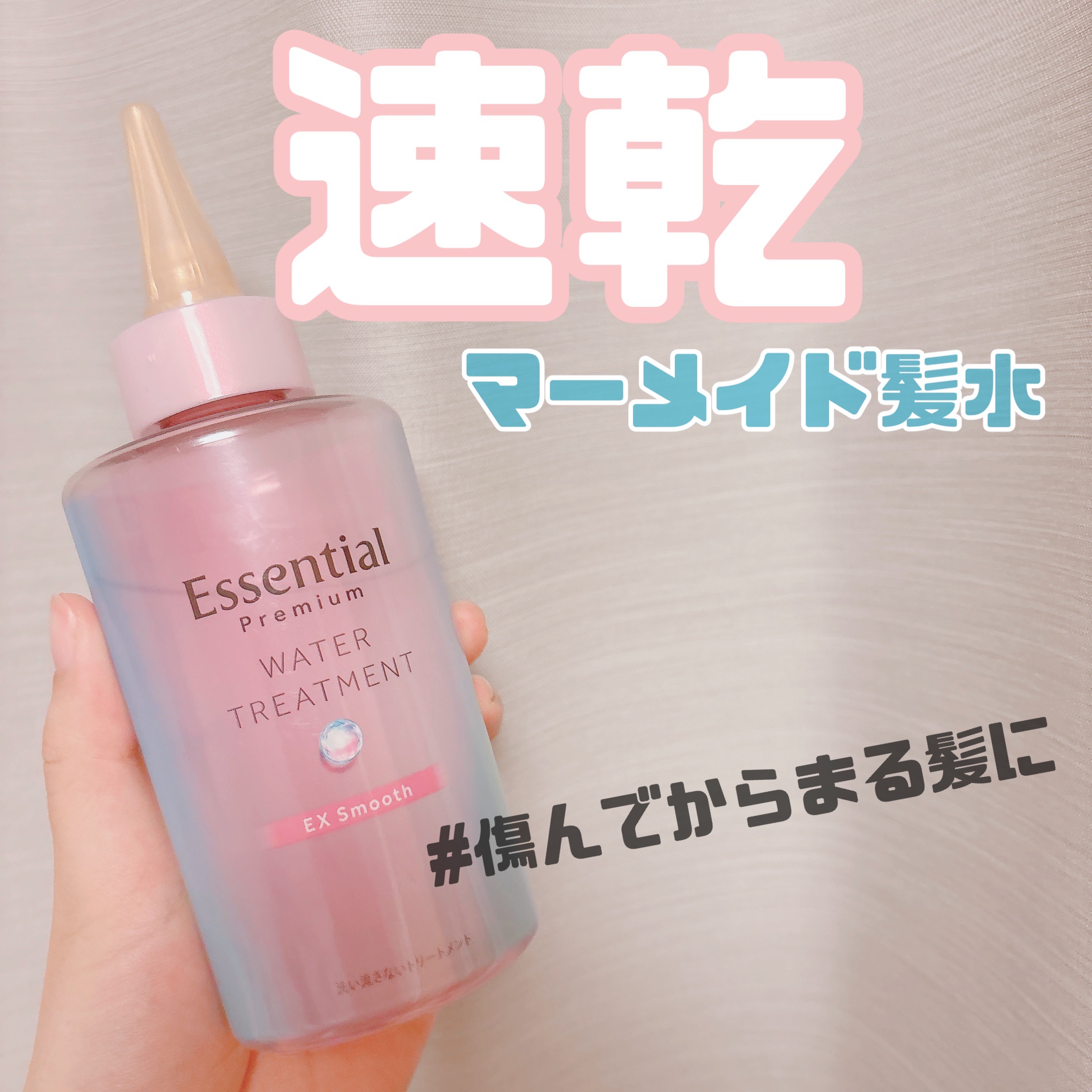エッセンシャル プレミアム ウォータートリートメント EXスムース/エッセンシャル/アウトバストリートメントを使ったクチコミ（1枚目）