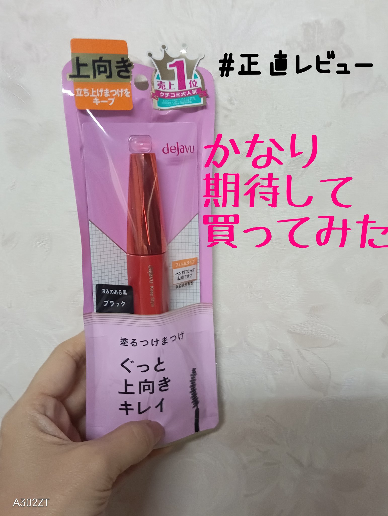 「塗るつけまつげ」上向きタイプ/デジャヴュ/マスカラを使ったクチコミ（1枚目）
