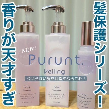 プルント ヴェーリング美容液シャンプー/トリートメント/Purunt./シャンプー・コンディショナーを使ったクチコミ(1枚目)