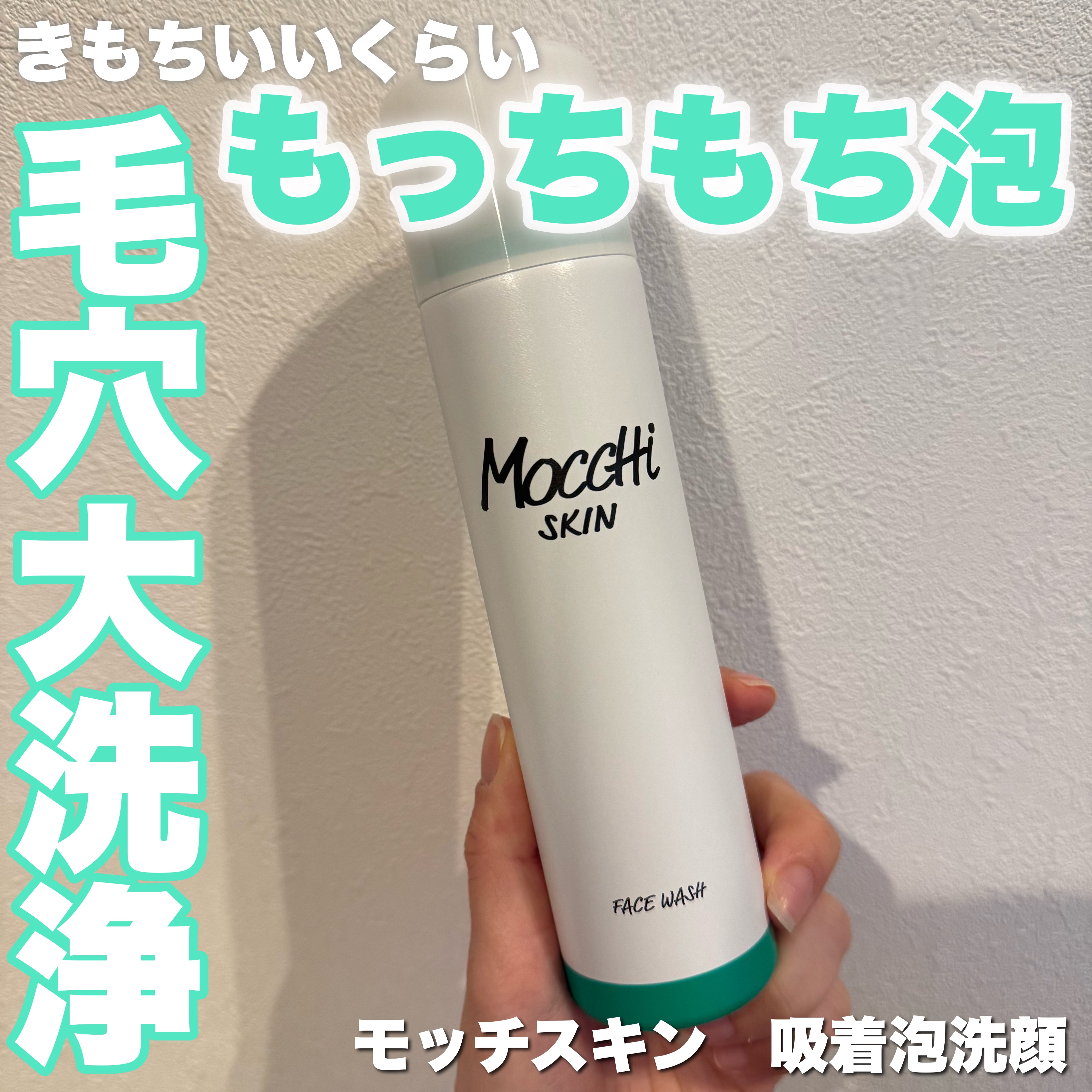 モッチスキン 吸着泡洗顔 WHT/MoccHi SKIN/泡洗顔を使ったクチコミ（1枚目）