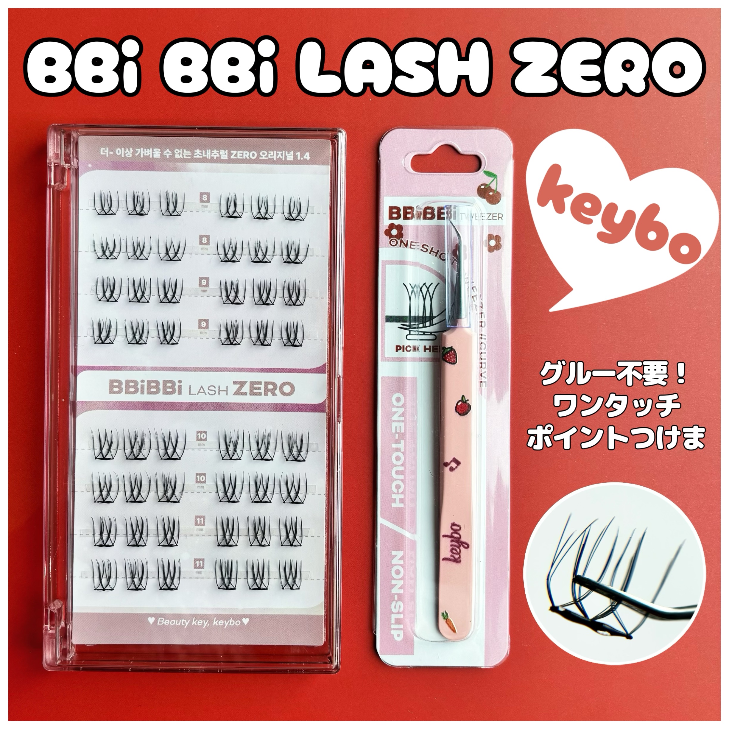 keybo BBiBBi LASH/keybo/つけまつげを使ったクチコミ（1枚目）