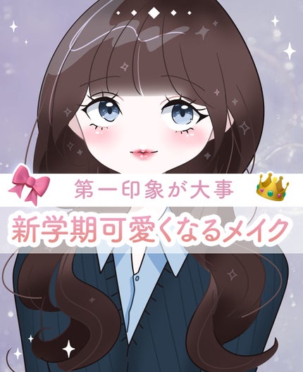 にほにうむ on LIPS 「【新学期】好感度を上げるルック✍️🌸メイクは基本大学生向けです..」(1枚目)