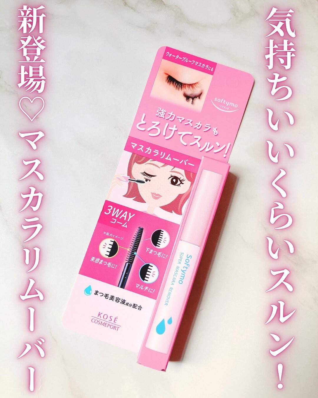 ソフティモ スーパー マスカラリムーバー/ソフティモ/ポイントメイクリムーバーを使ったクチコミ（1枚目）