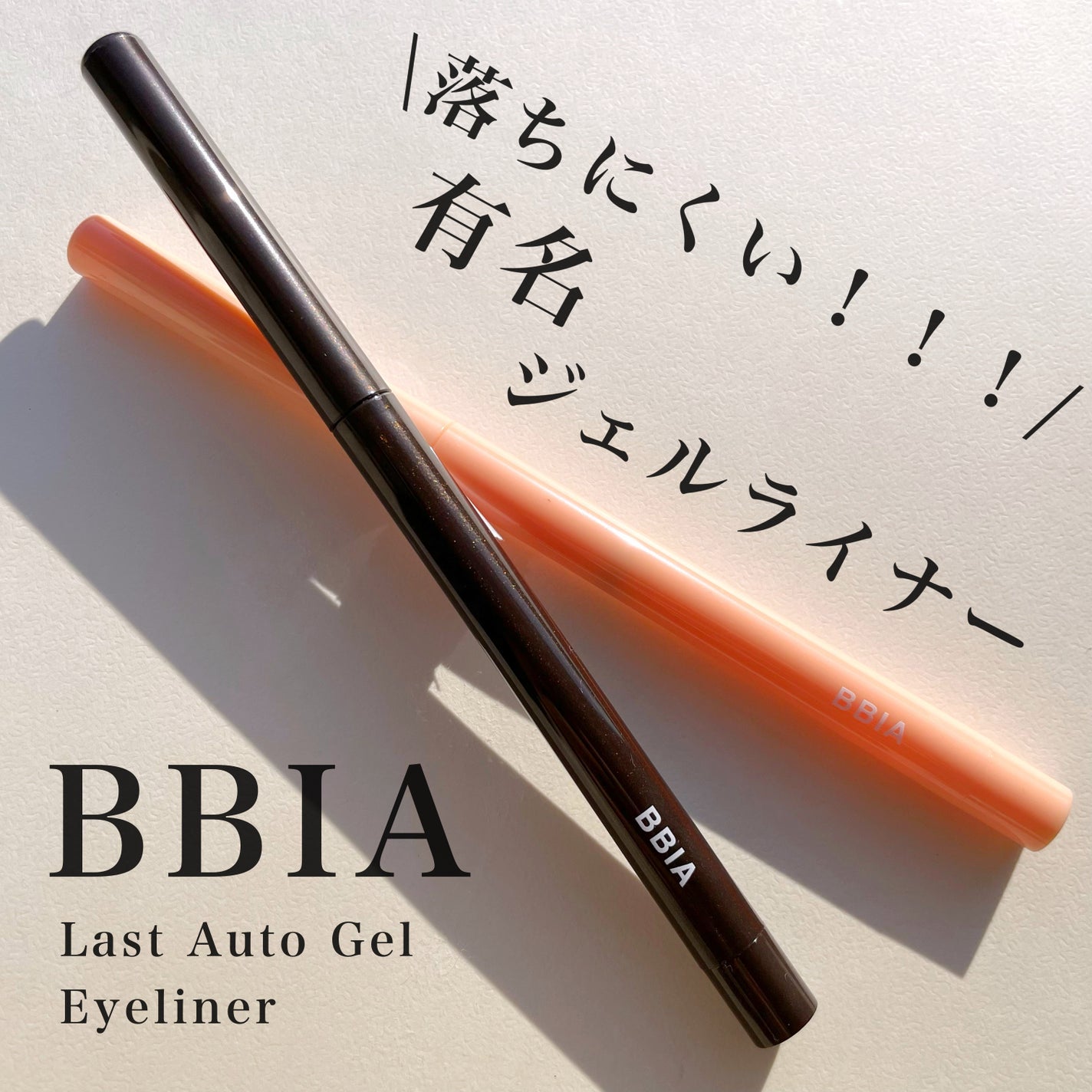 ラストオート ジェルアイライナー/BBIA/ジェルアイライナーを使ったクチコミ(1枚目)