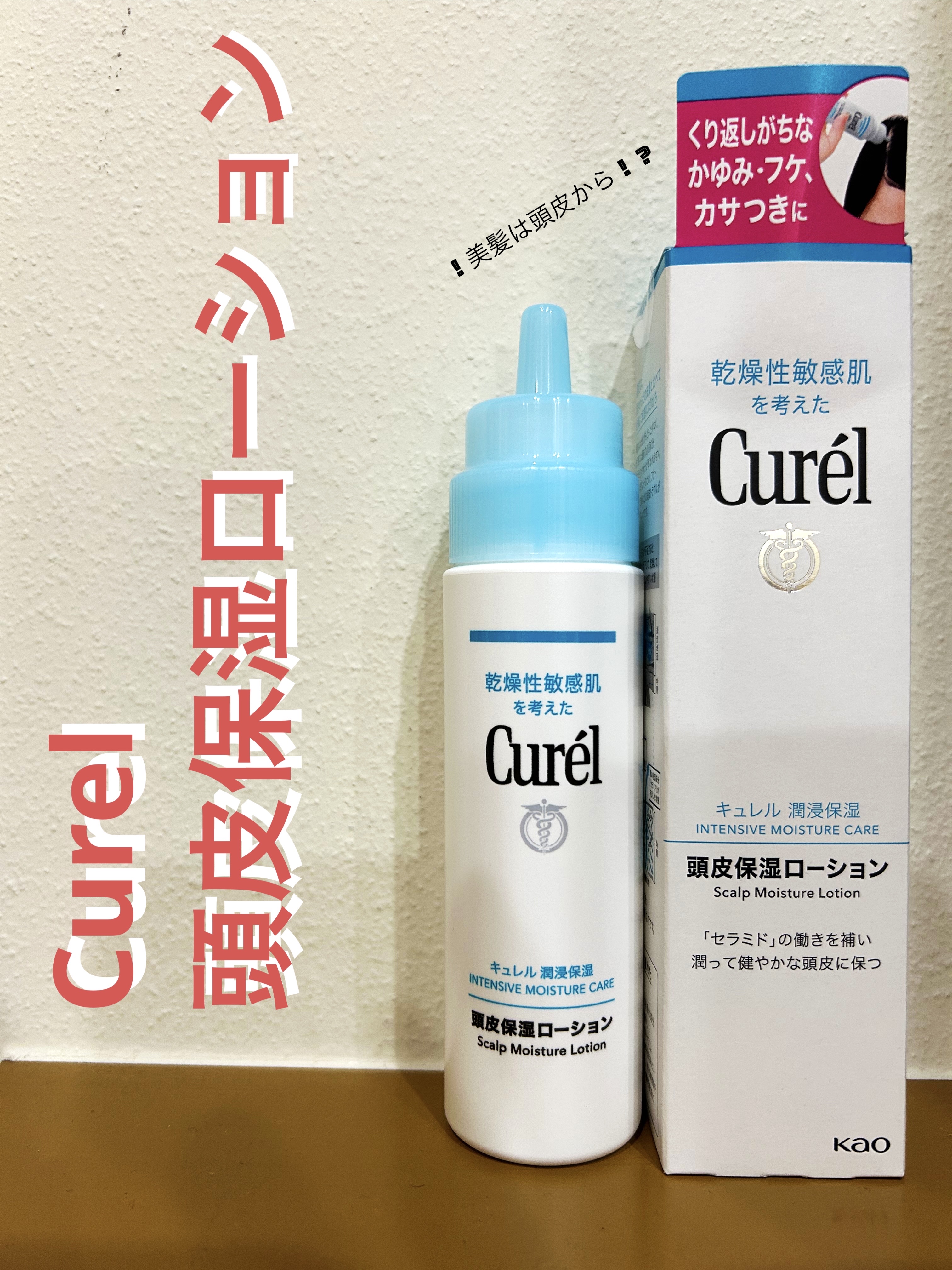 頭皮保湿ローション/キュレル/頭皮ローションを使ったクチコミ（1枚目）