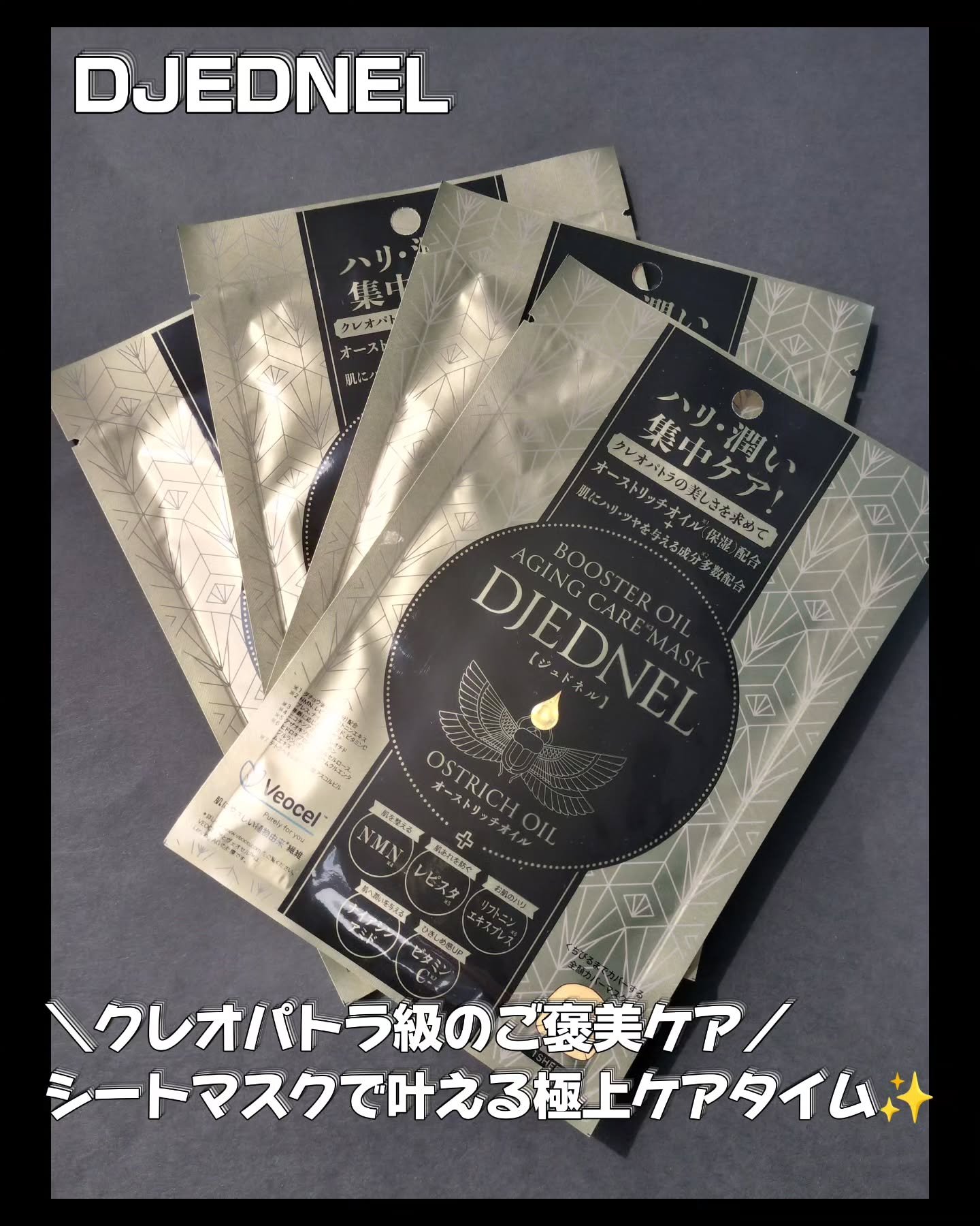 BOOSTER OIL AGING CARE MASK/DJEDNEL/シートマスク・パックを使ったクチコミ（1枚目）