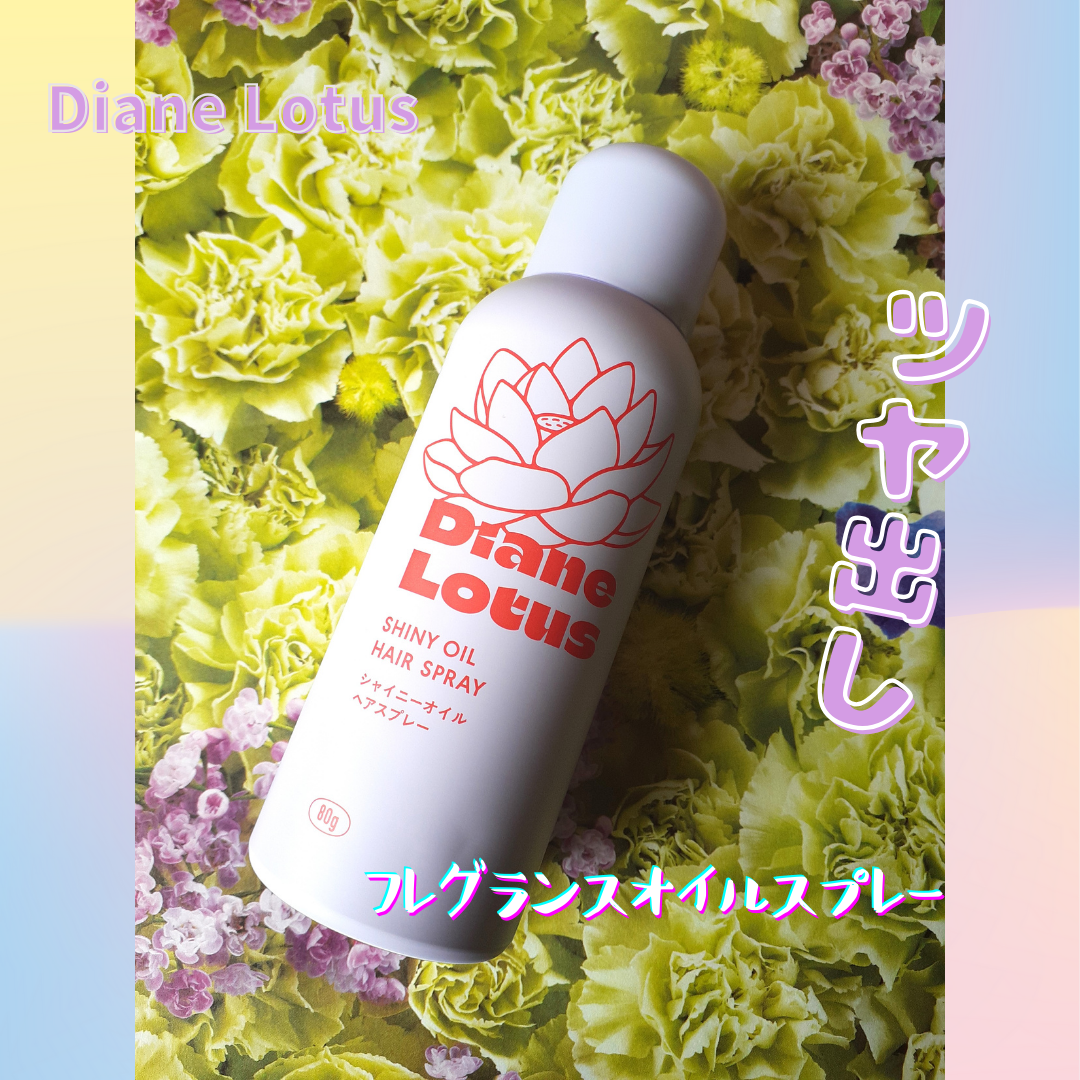 ロータス シャイニーオイル ヘアスプレー フィグ＆ローズの香り/ダイアン/ヘアスプレーを使ったクチコミ（1枚目）