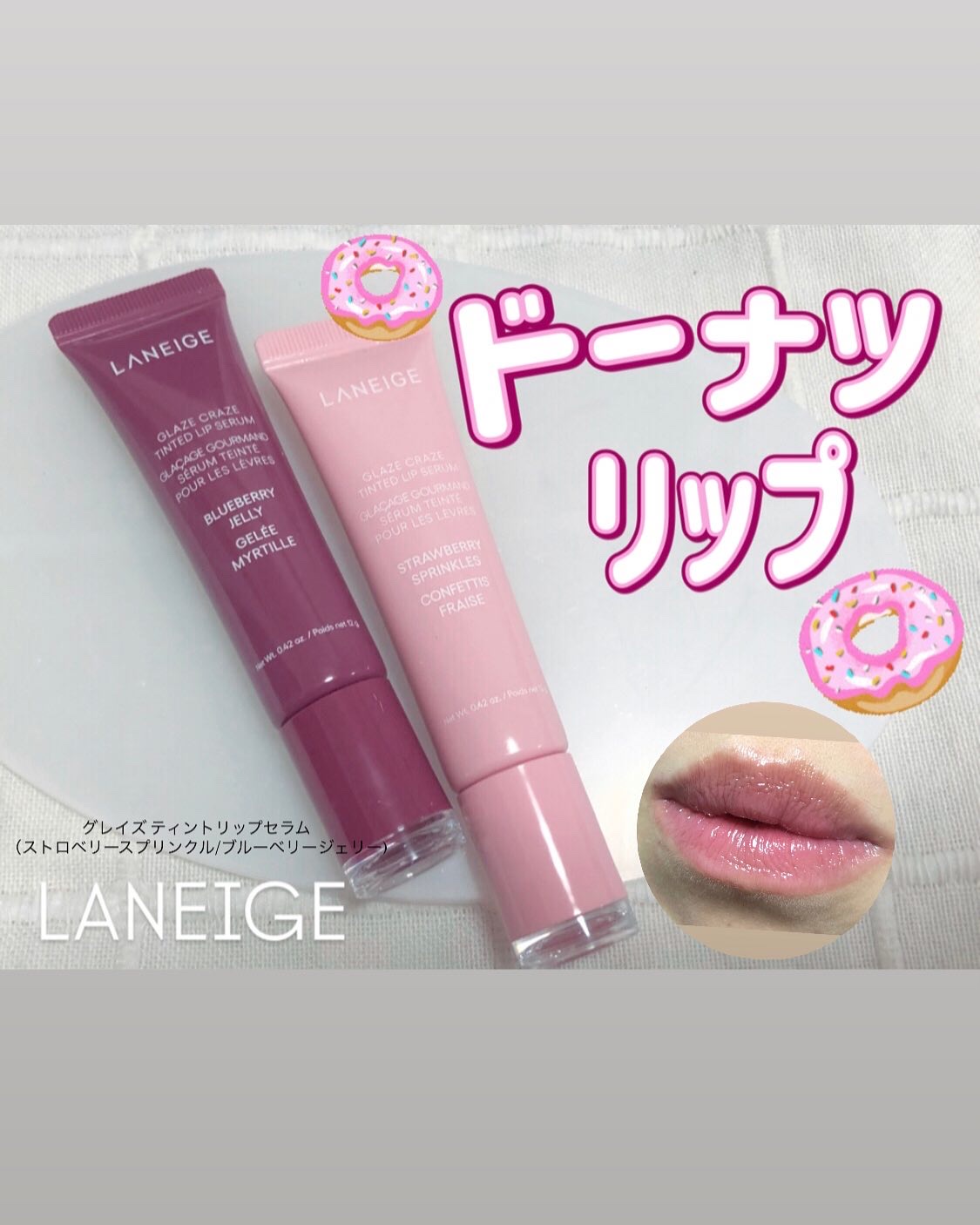 グレイズ ティントリップセラム/LANEIGE/リップ美容液を使ったクチコミ（1枚目）