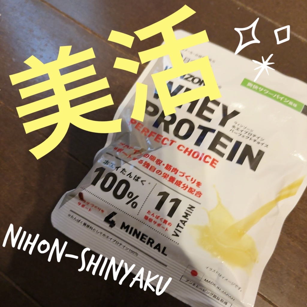 WINZONE ホエイプロテインパーフェクトチョイス/WINZONE/ホエイプロテインを使ったクチコミ（1枚目）