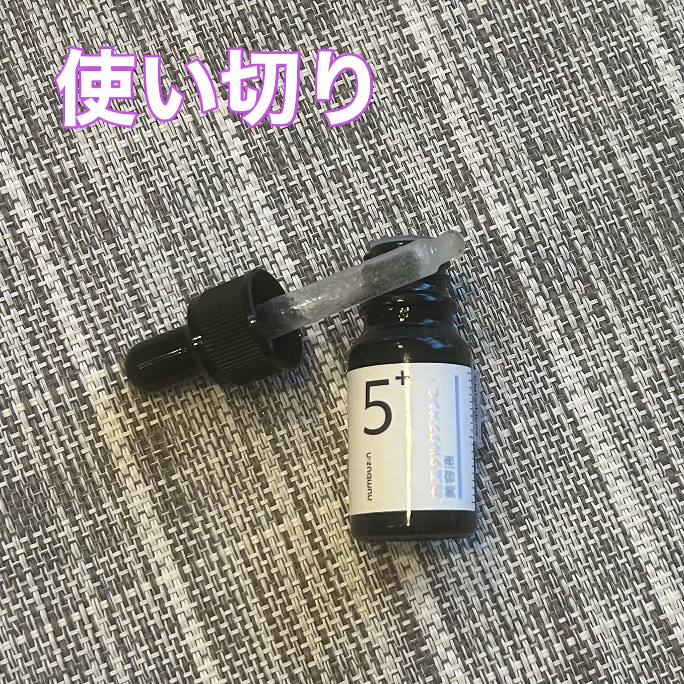 5番 白玉グルタチオンC美容液/numbuzin/美容液を使ったクチコミ(1枚目)