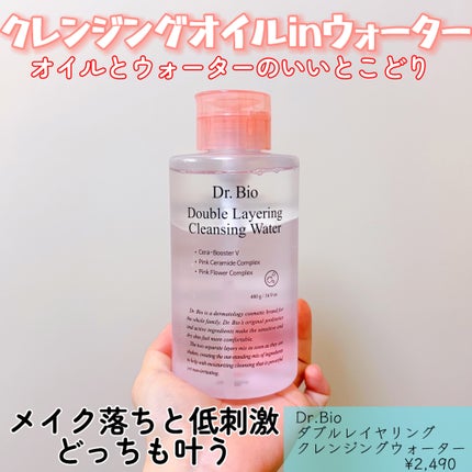 ダブルレイヤリングクレンジングウォーター/Dr.Bio/クレンジングウォーターを使ったクチコミ(1枚目)