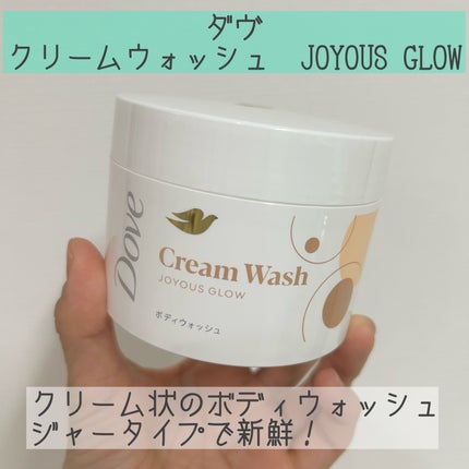 ダヴ クリームボディウォッシュ ジョイアスグロウ/ダヴ/ボディソープを使ったクチコミ(1枚目)
