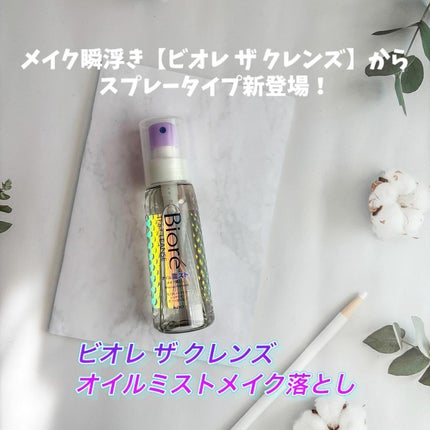ザ クレンズ オイルミストメイク落とし/ビオレ/オイルクレンジングを使ったクチコミ(1枚目)