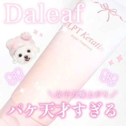 LPTケラチンリペアトリートメント/Daleaf/洗い流すヘアトリートメントを使ったクチコミ(1枚目)