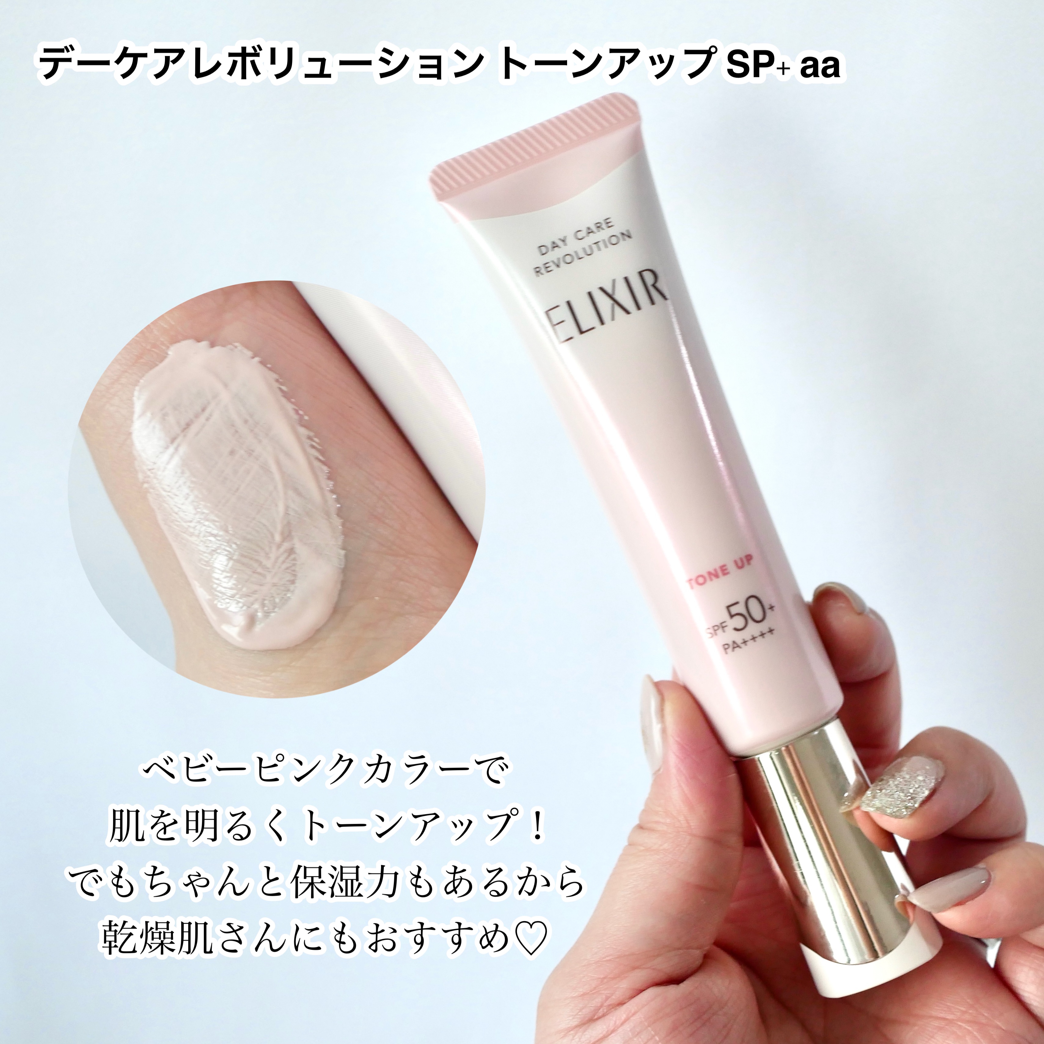 エリクシールの化粧下地 エリクシール デーケアレボリューション