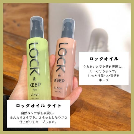 Linon ロックオイル ライト/Linon/ヘアオイルを使ったクチコミ(2枚目)