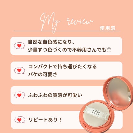 フラッフィーベルベットクッションチーク /TFIT/ジェル・クリームチークを使ったクチコミ(5枚目)