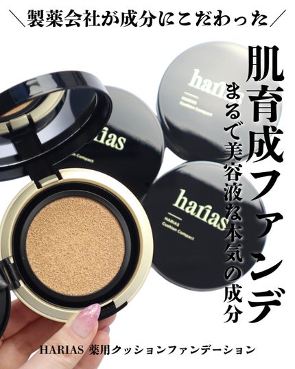 HARIAS 薬用クッションファンデーション/HARIAS/クッションファンデーションを使ったクチコミ(1枚目)