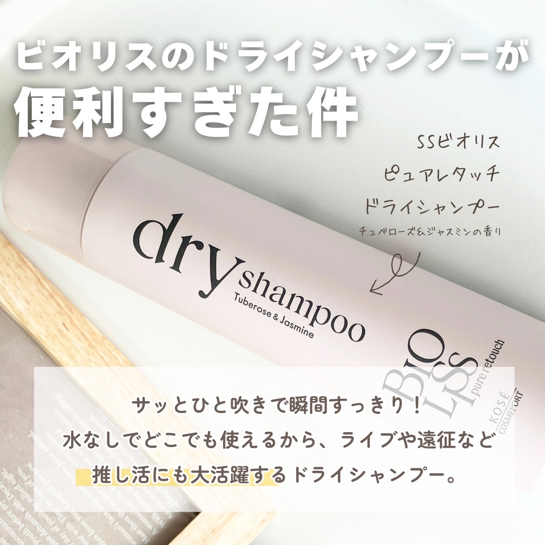 SS ビオリス ピュアレタッチ ドライシャンプー （チュベローズ＆ジャスミンの香り）/SSビオリス/ドライシャンプーを使ったクチコミ（2枚目）