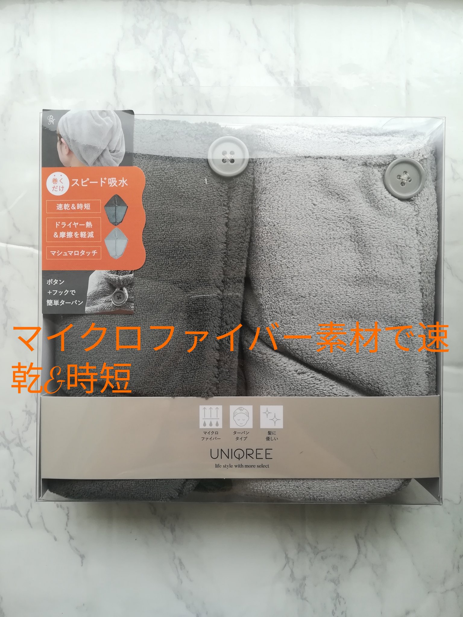 Uniqree Dry Haircap ユニークリードライヘアキャップ/ビー・エヌ/ヘアケアグッズを使ったクチコミ（1枚目）