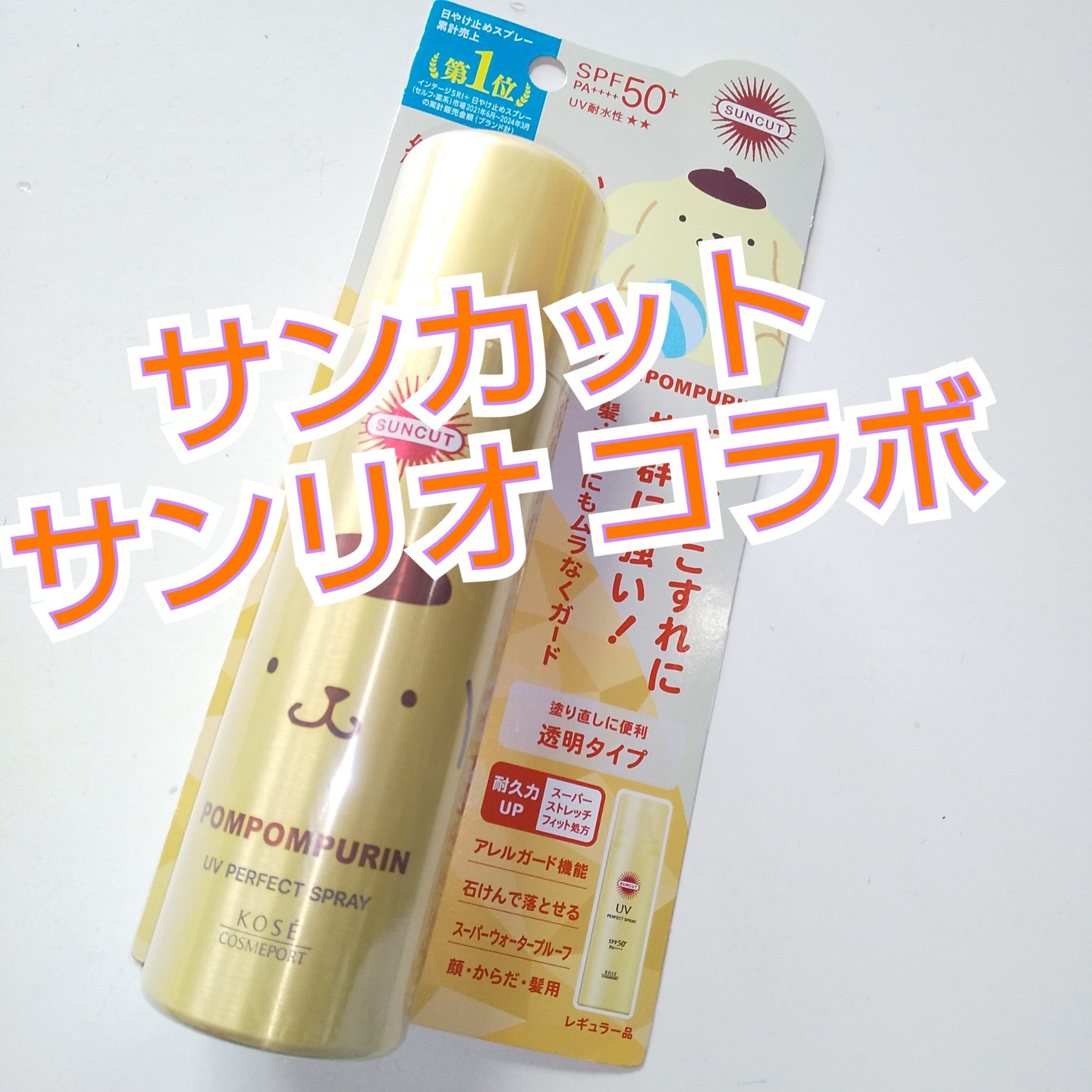 サンカットR パーフェクトUV スプレー/サンカット®/日焼け止めミスト・スプレーを使ったクチコミ（1枚目）