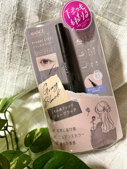 アヴァンセ プリュネルライナー グレーブラック/アヴァンセ/リキッドアイライナーを使ったクチコミ(1枚目)