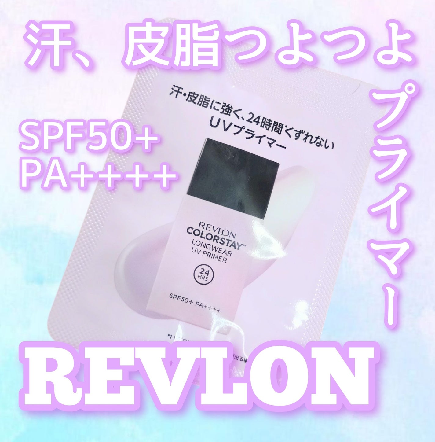レブロン カラーステイ ロングウェア UV プライマー/REVLON/化粧下地を使ったクチコミ(1枚目)