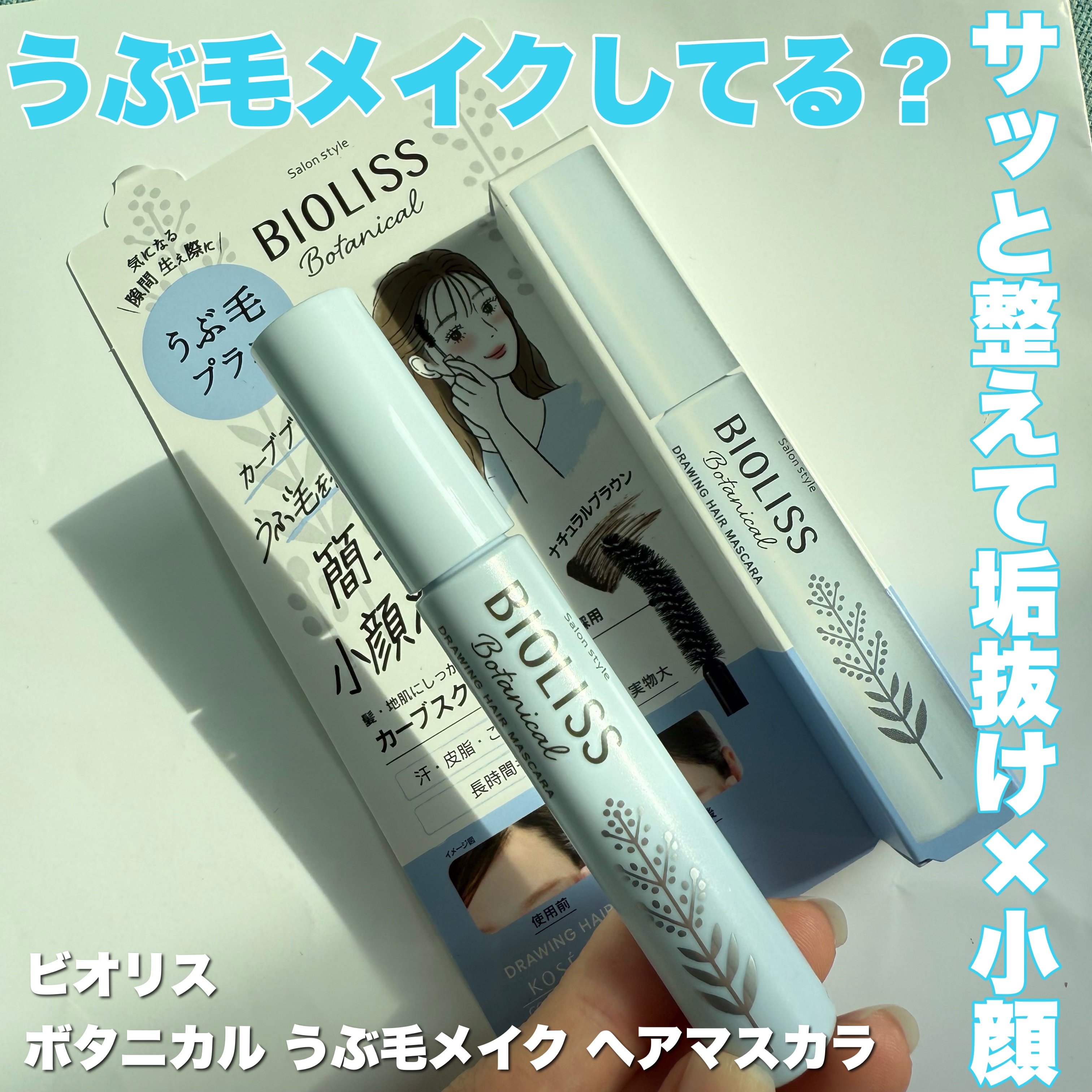 SS ビオリス ボタニカル うぶ毛メイク ヘアマスカラ/SSビオリス/その他スタイリングを使ったクチコミ（1枚目）