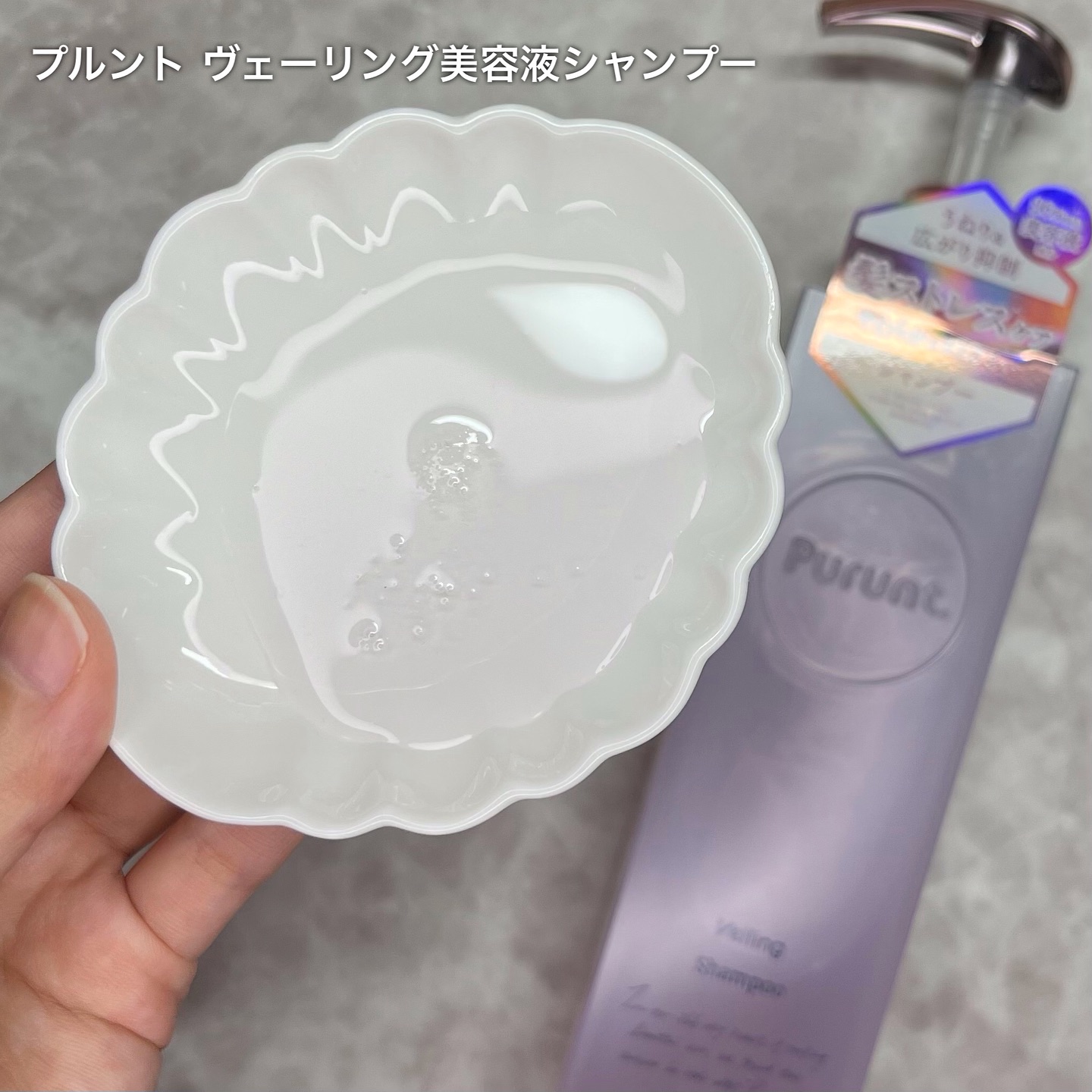 プルント　ヴェーリング美容液シャンプー／トリートメント/Purunt./シャンプー・コンディショナーを使ったクチコミ（2枚目）