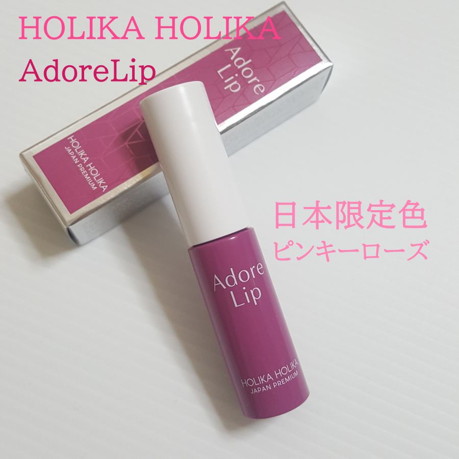 アドールリップ/HOLIKA HOLIKA/リップグロスを使ったクチコミ(1枚目)