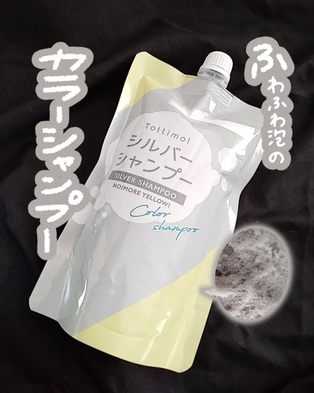 Tottimo! カラーシャンプー/アイケイ/市販シャンプーを使ったクチコミ（1枚目）