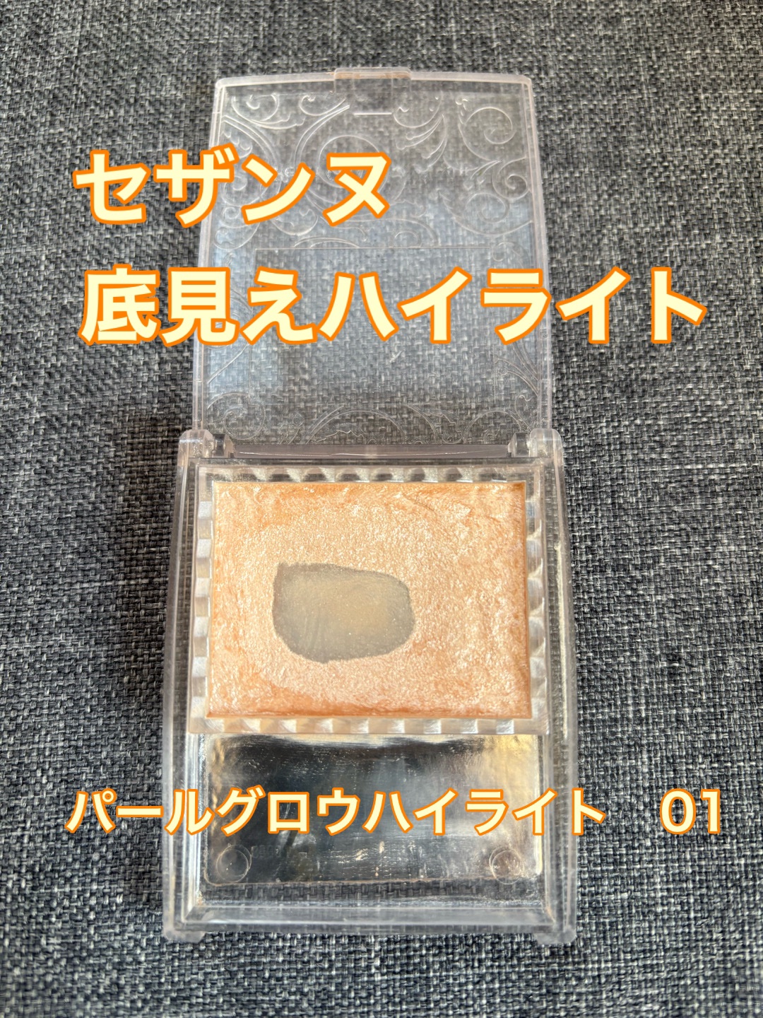 パールグロウハイライト/CEZANNE/パウダーハイライトを使ったクチコミ（1枚目）