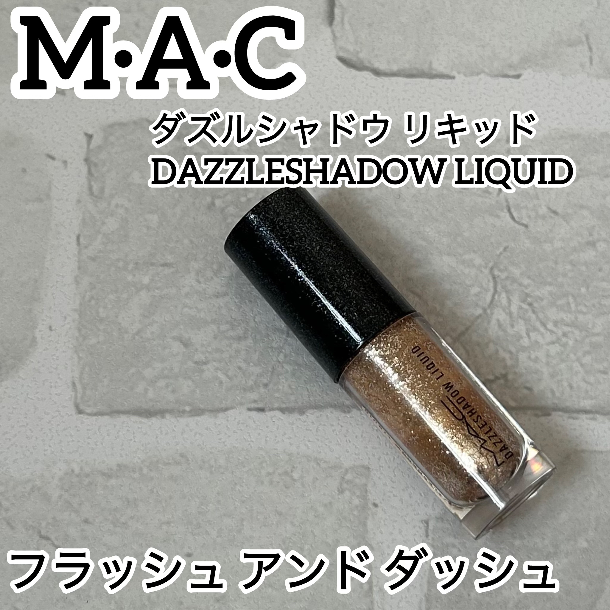 ダズルシャドウ リキッド/M・A・C/リキッドアイシャドウを使ったクチコミ（1枚目）