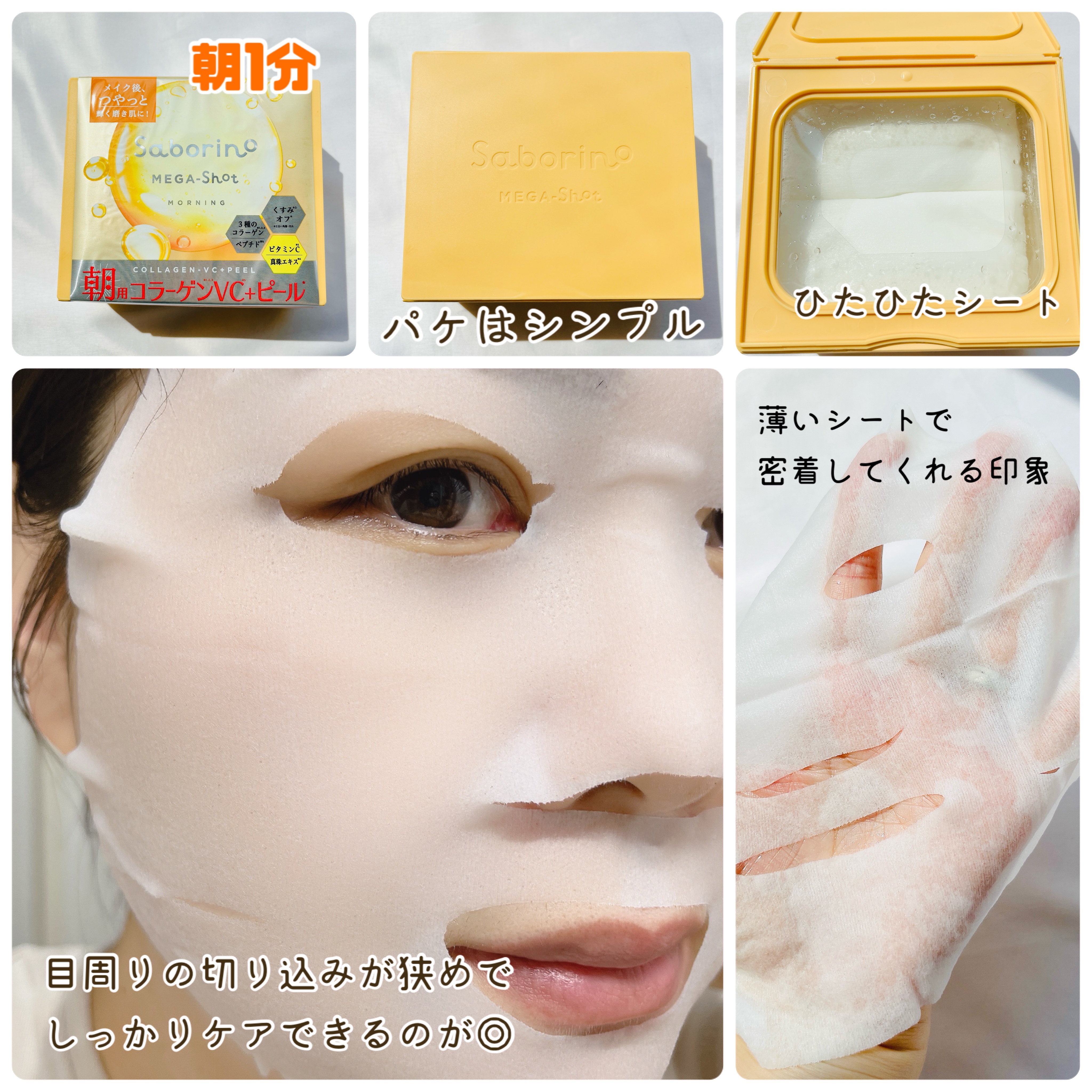 サボリーノ メガショット 朝用ツヤピールマスク CC/サボリーノ/シートマスク・パックを使ったクチコミ（2枚目）