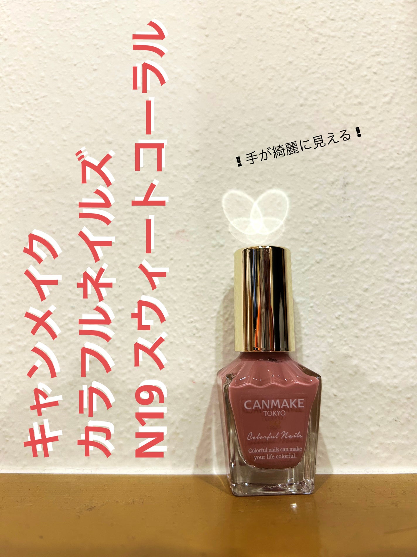 カラフルネイルズ/キャンメイク/マニキュアを使ったクチコミ(1枚目)