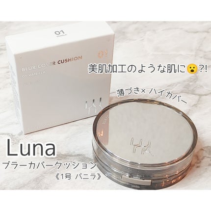 ブラーカバークッション/LUNA/クッションファンデーションを使ったクチコミ(1枚目)