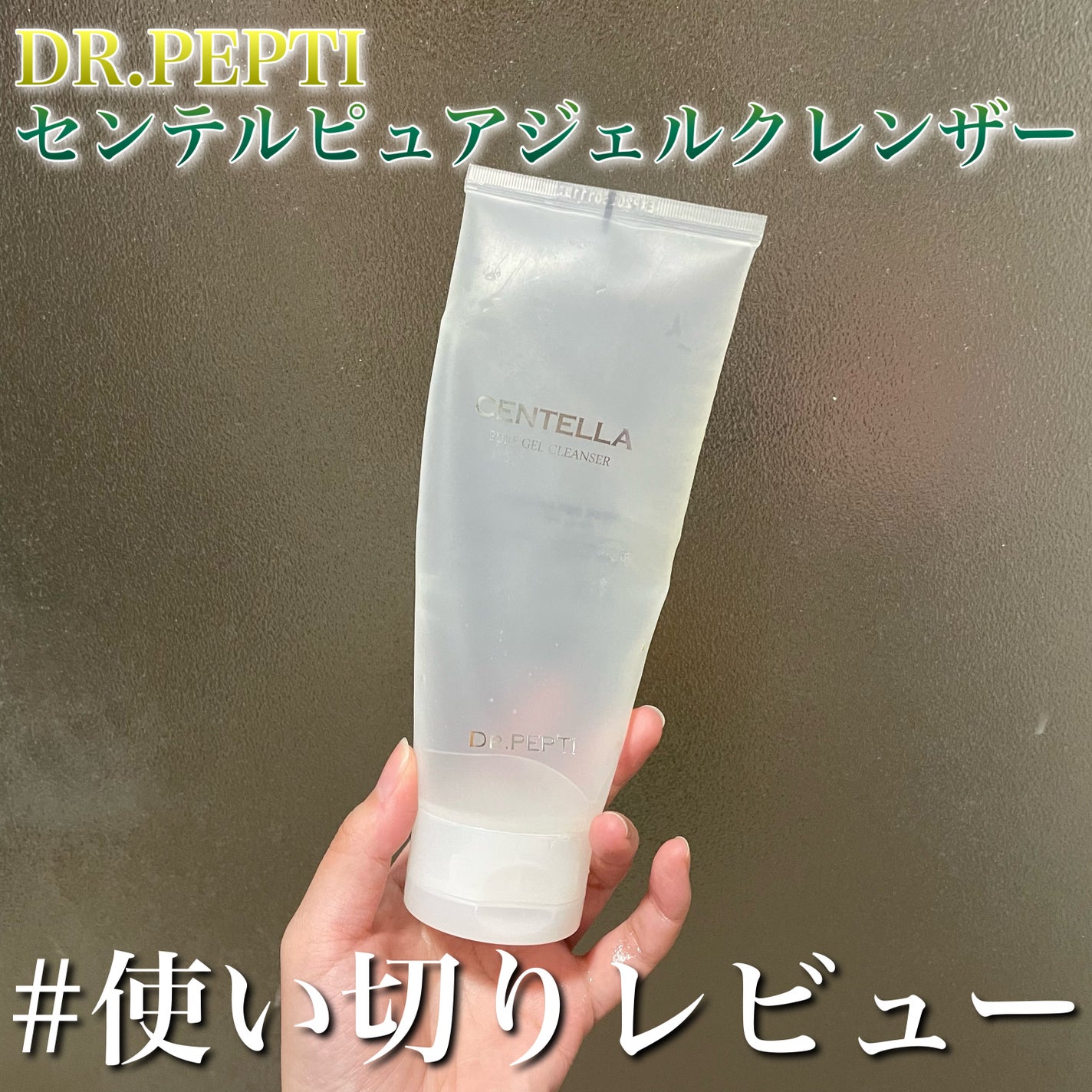 センテラピュアジェルクレンザー/DR.PEPTI/洗顔フォームを使ったクチコミ(1枚目)