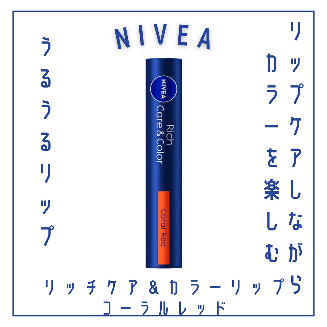 ニベア リッチケア＆カラーリップ/ニベア/リップクリームを使ったクチコミ（1枚目）