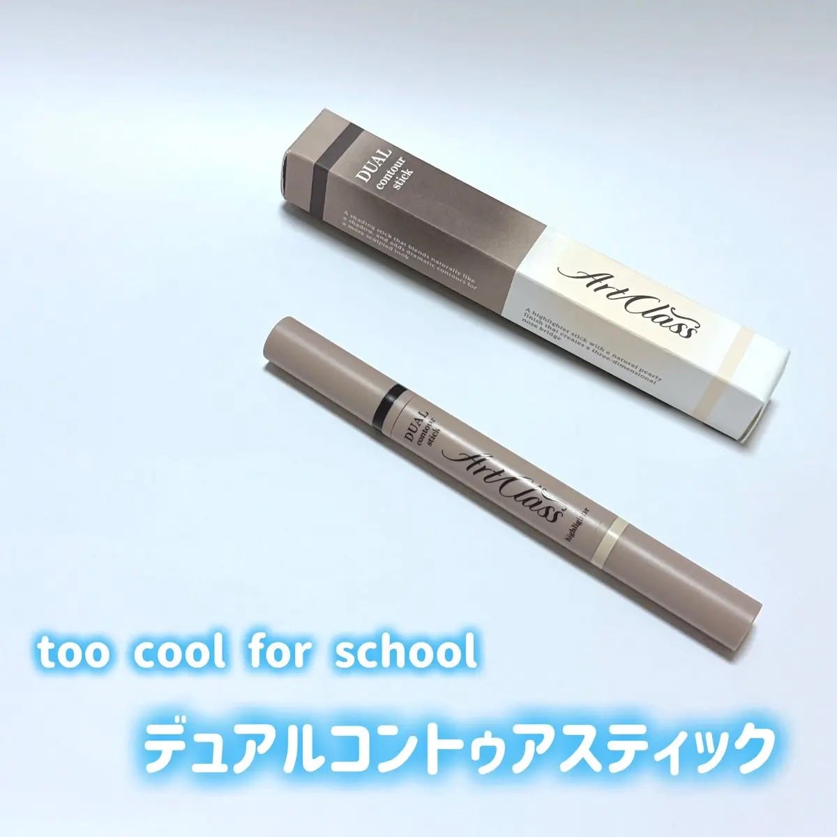アートクラス デュアル コントゥアスティック/too cool for school/シェーディングを使ったクチコミ(1枚目)