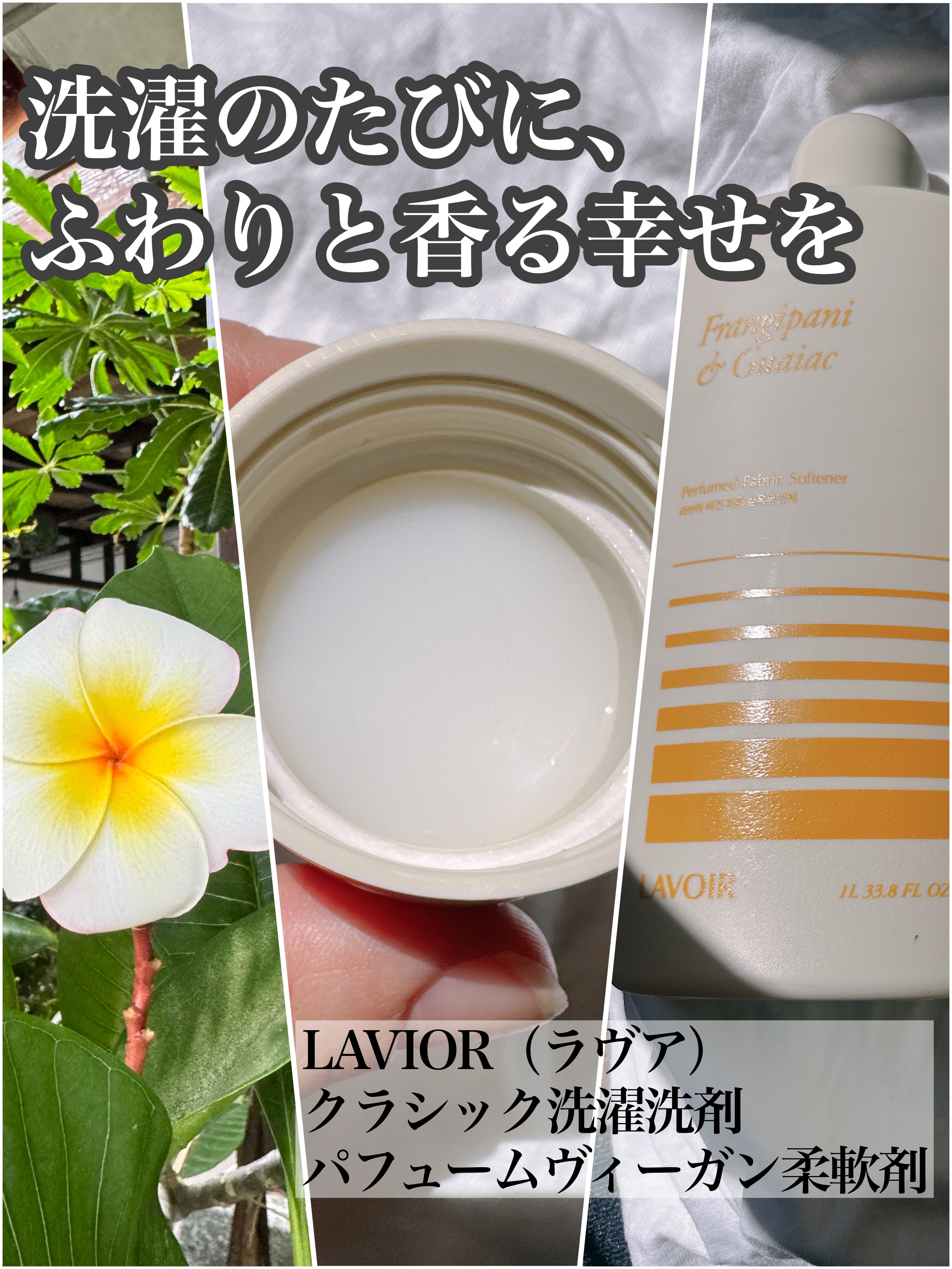 パフュームヴィーガン柔軟剤 プルメリア＆ガイアック/LAVOIR/柔軟剤を使ったクチコミ（1枚目）