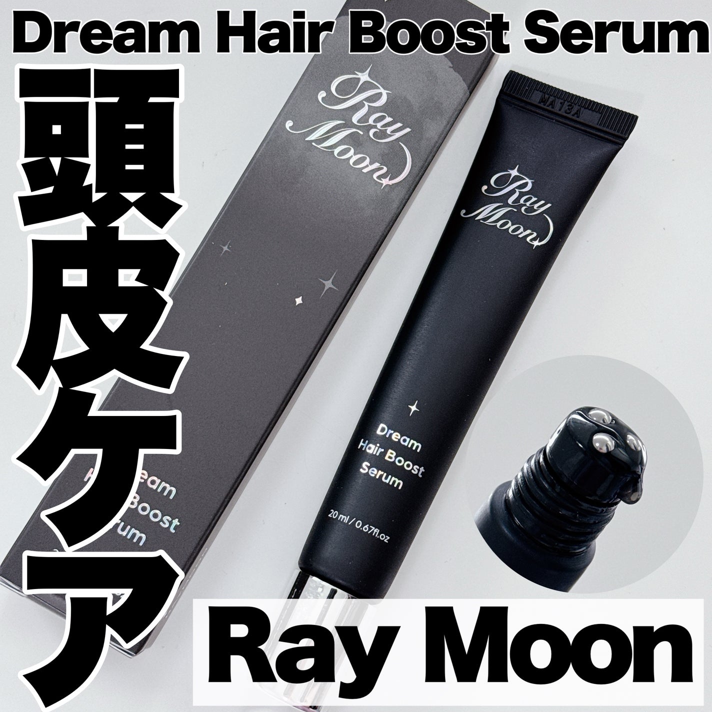 ドリームヘアブースターセラム/RayMoon/頭皮ローションを使ったクチコミ(1枚目)