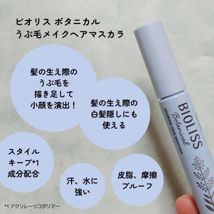 SS ビオリス ボタニカル うぶ毛メイク ヘアマスカラ/SSビオリス/その他スタイリングを使ったクチコミ(2枚目)