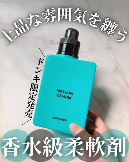 メロウチャーム 柔軟剤 エレガントブルーローズの香り/MELLOW CHARM/柔軟剤を使ったクチコミ(1枚目)