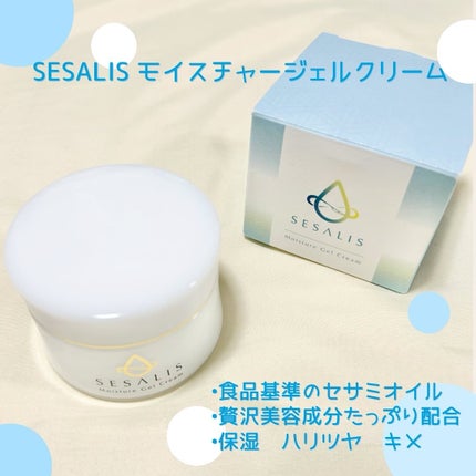 モイスチャージェルクリーム/SESALIS/フェイスクリームを使ったクチコミ(1枚目)