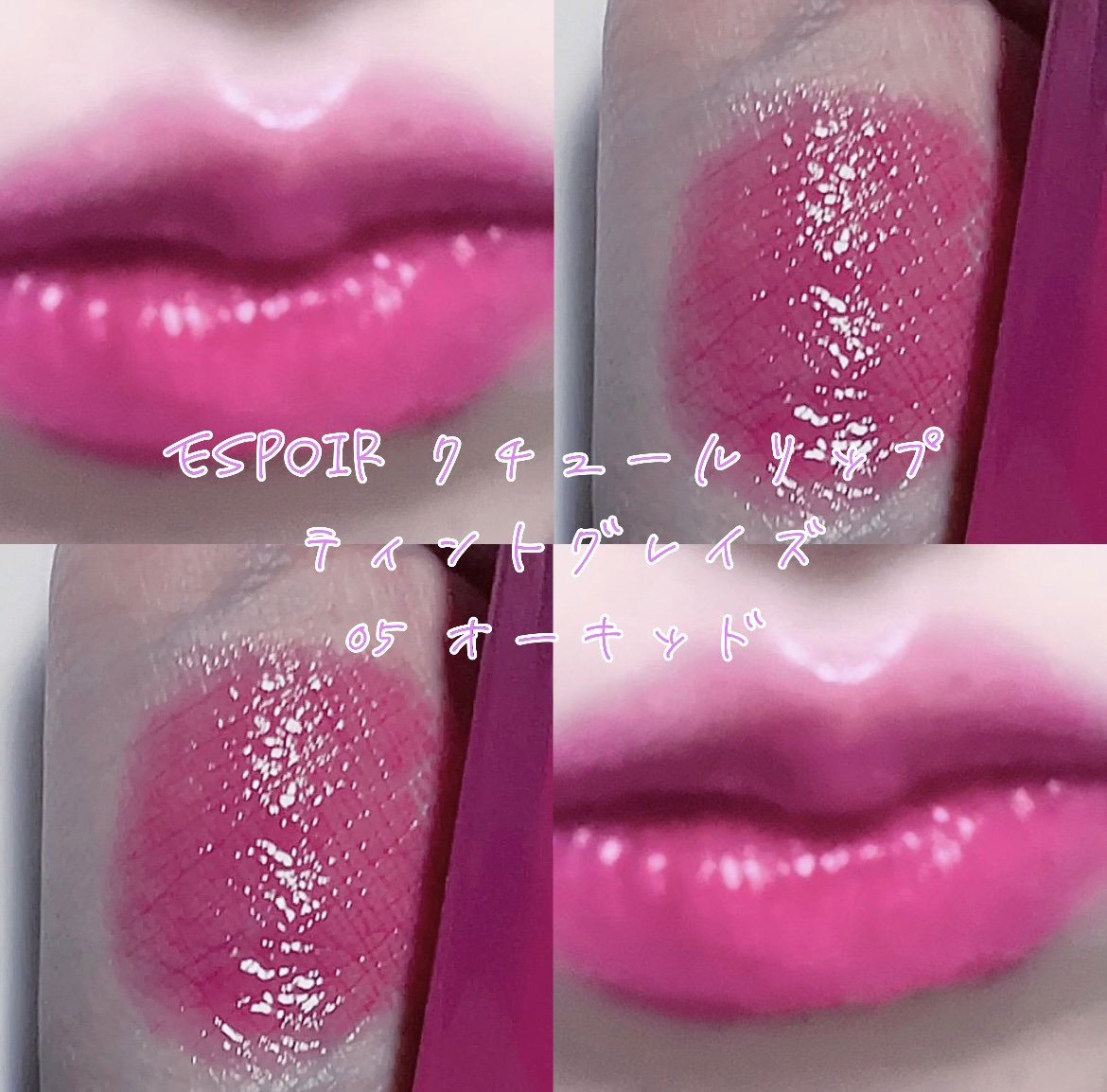 クチュールリップティントグレイズ オーキッド/espoir/リップティントを使ったクチコミ（1枚目）